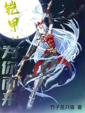 铠甲为你而来 竹子是只猫