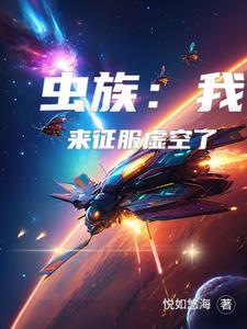 虫族之我要回地球