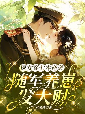 七零王牌军婚风轻轻