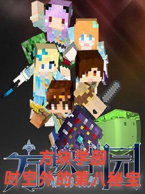 方块学园之