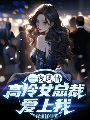 一夜深情禁爱总裁宠上天免费阅读无弹窗