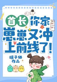 首长你家崽崽又冲上前线了类似