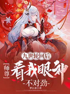 九世轮回归来重踏修仙路