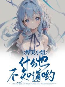 烨芙小姐什么也不知道哟是谁