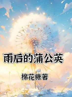 雨后蒲公英细节描写