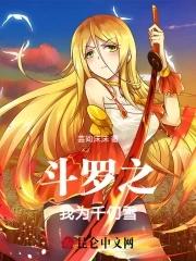 斗罗之我千仞雪要成女帝