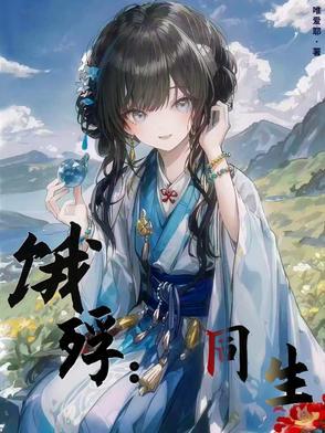 饿殍同生后续