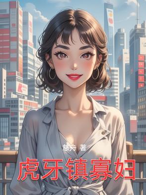 虎牙寡妇村村长