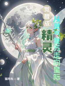 觉醒精灵的战力机制是什么
