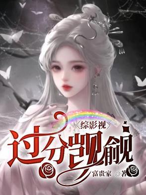综影视过芙