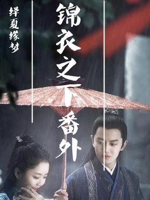 绎夏缘梦后续番外