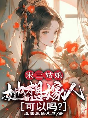 宋三姑娘她想嫁人可以吗电子书在海边捡术花