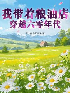 带着粮食穿越1958