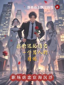我的混乱情史一个男人的自述在线阅读