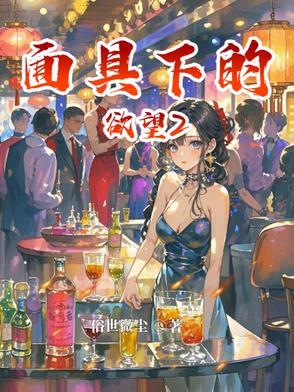 面具下的欲望2之唐泽仁