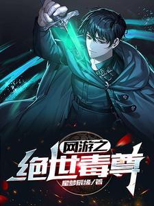网游之绝世毒尊TXT免费