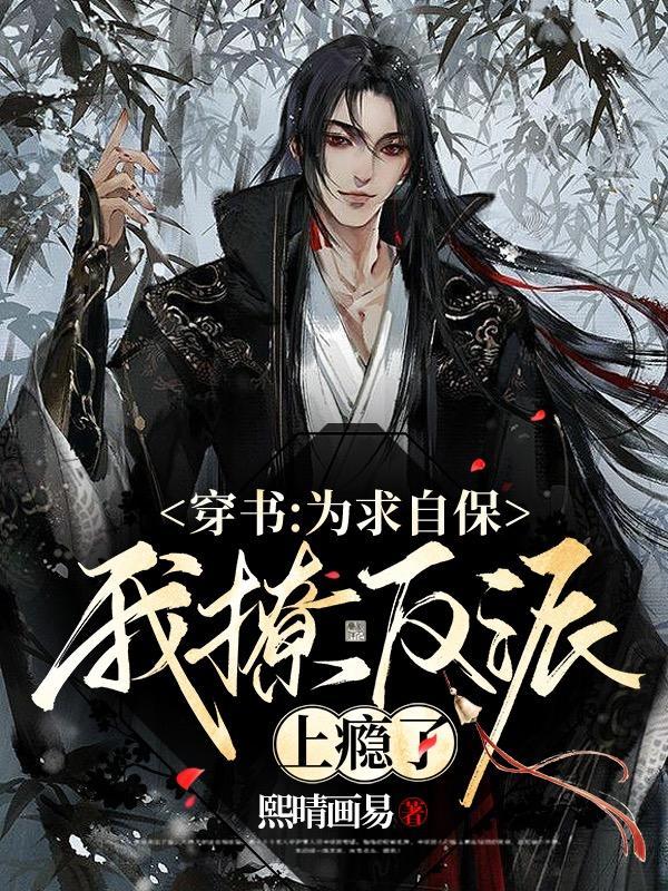 穿书为求自保我撩反派上瘾了简介