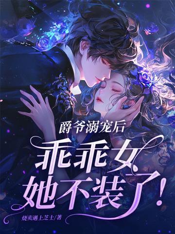 爵爷宠妻在线打脸全文免费阅读