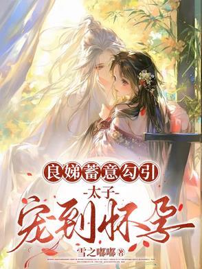 良娣大还是太子妃大