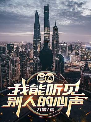 我能听见别人的心声吗