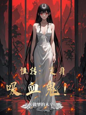 变女吸血鬼