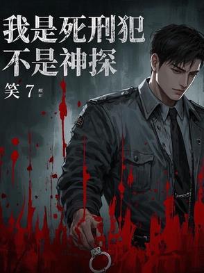 我是个死刑犯