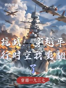 穿越时空抗日