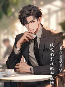 校花的贴身保镖冷轩全免费