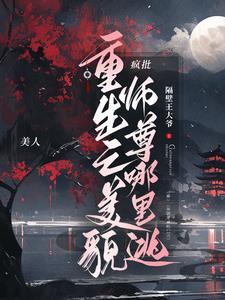 重生之美人师尊