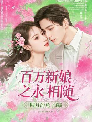 百万新娘相信爱情