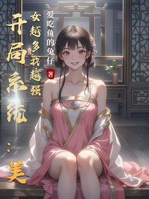 末日开局拥有美女系统