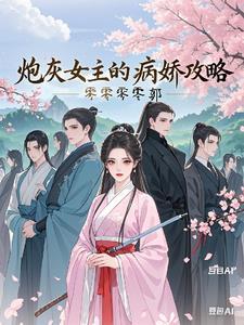炮灰女主的娇宠路(穿书)作者花惜言