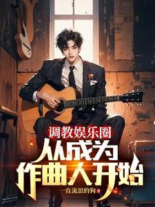 重生当作曲人的我