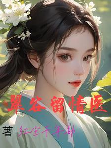 浪子神医