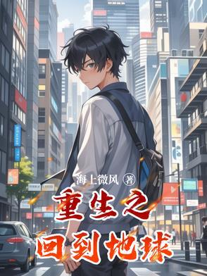 重生之回到地球漫画