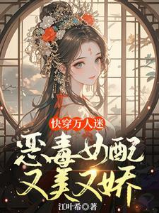 快穿女配很无辜