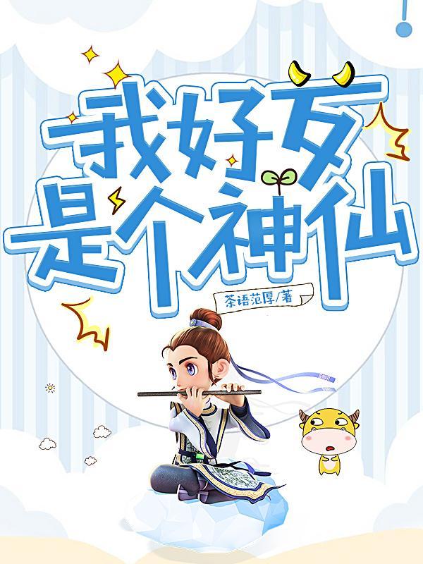我好想做个神仙