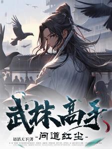 武林高手心中有剑