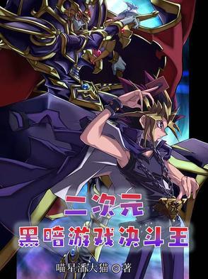 游戏王 黑暗决斗