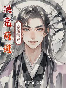 洪荒苟道冥河截胡造人