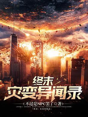 终末 尸灾异变
