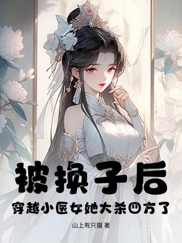 免费穿越医女