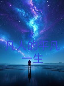 凡人的平常生活