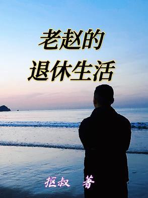 老赵的晚年