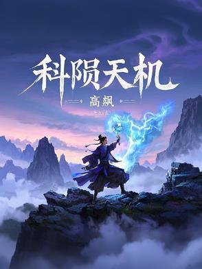 研发科天机800