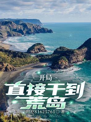 开局荒岛签到