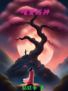 唯爱成殇