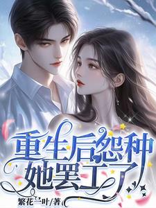 重生后他们后悔