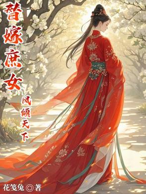 替嫁凤途