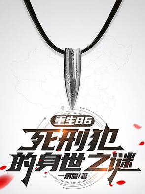 一个死刑犯的八年重生之路
